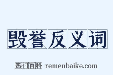 毁誉反义词是什么意思的图片